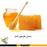 عسل طبیعی کنار